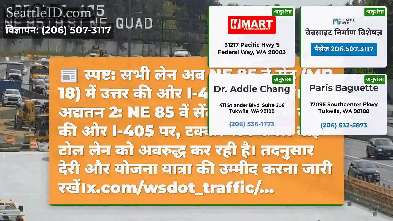 स्पष्ट: सभी लेन अब NE 85 वें सेंट (MP 18) में