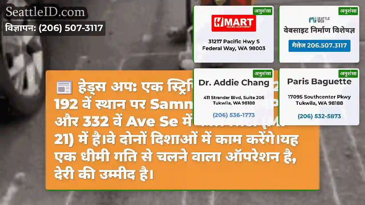 हेड्स अप: एक स्ट्रिपिंग क्रू SR 202 पर 192 वें