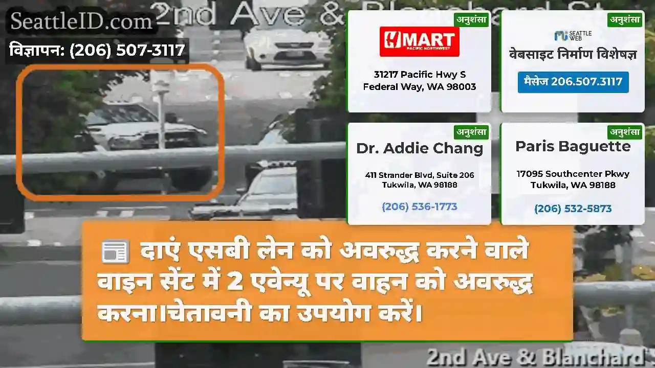 दाएं एसबी लेन को अवरुद्ध करने वाले वाइन सेंट में