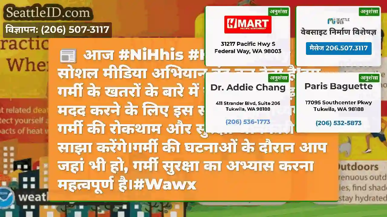 आज #NiHhis #HeatSafety सोशल मीडिया अभियान बंद कर