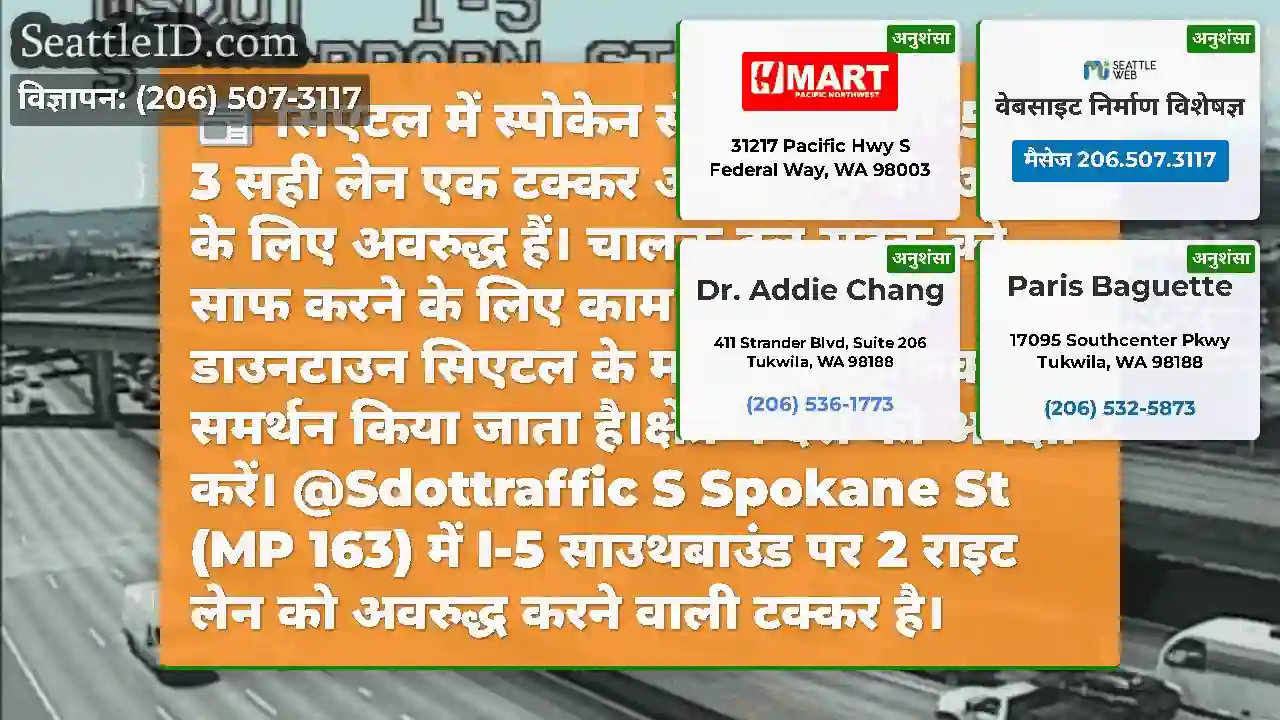सिएटल में स्पोकेन सेंट में एसबी I-5 पर 3 सही लेन
