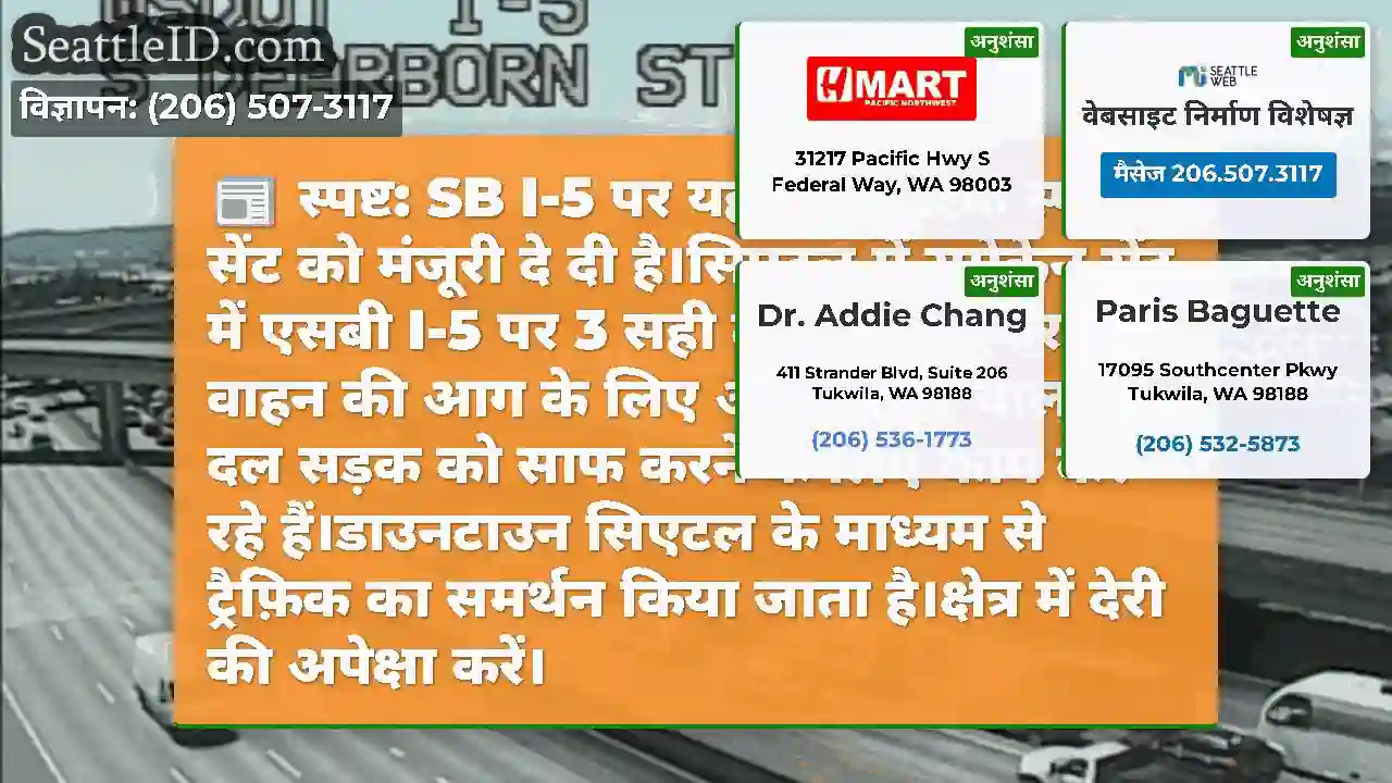 स्पष्ट: SB I-5 पर यह टक्कर एक स्पोकेन सेंट को