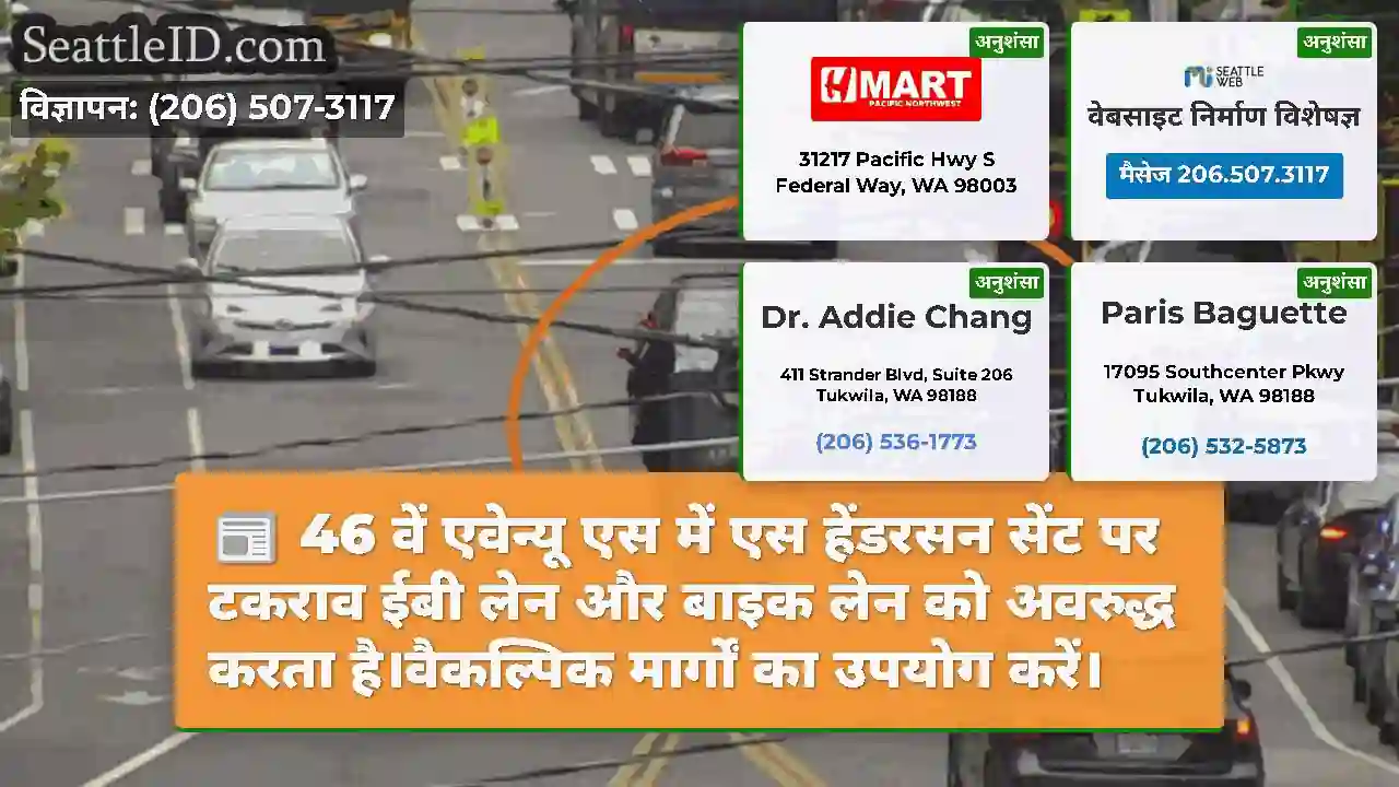 46 वें एवेन्यू एस में एस हेंडरसन सेंट पर टकराव