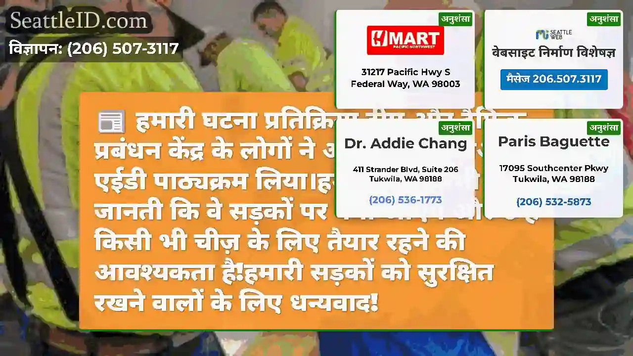 हमारी घटना प्रतिक्रिया टीम और ट्रैफ़िक प्रबंधन