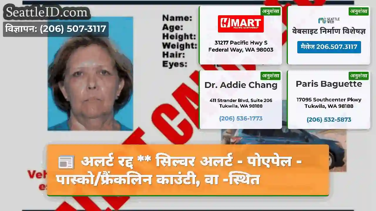 अलर्ट रद्द ** सिल्वर अलर्ट - पोएपेल -