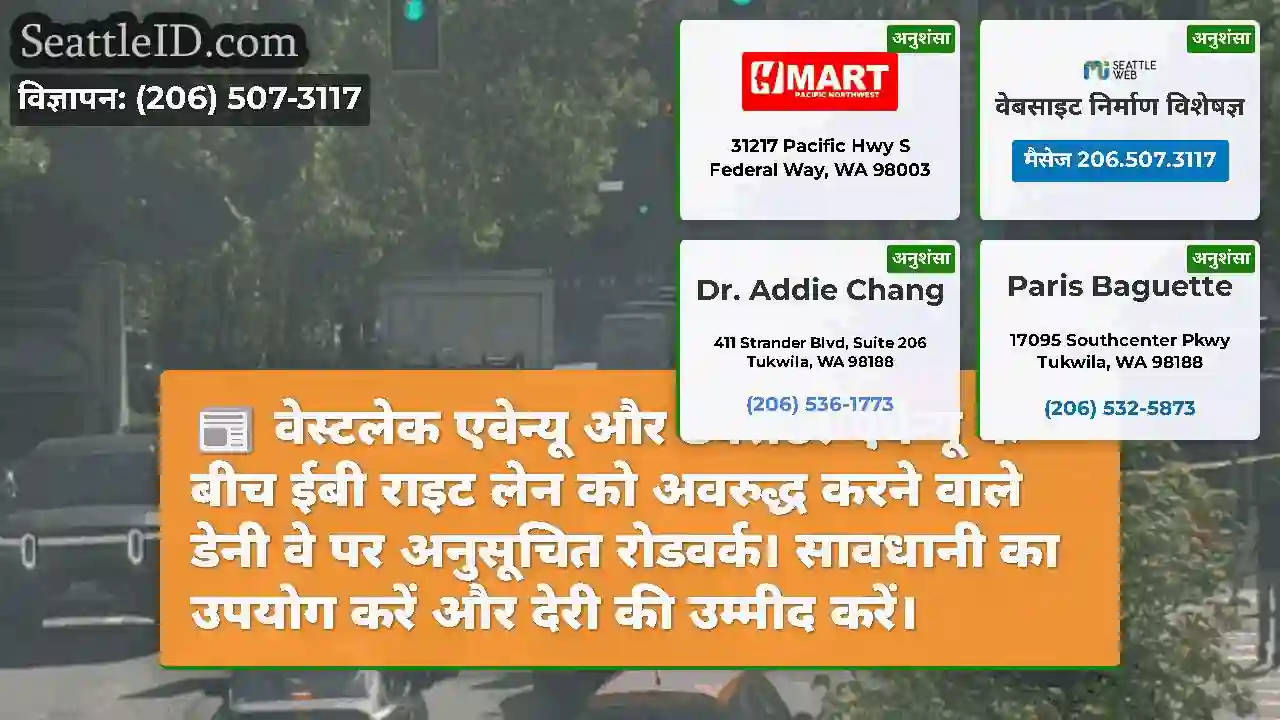 वेस्टलेक एवेन्यू और डेक्सटर एवेन्यू के बीच ईबी