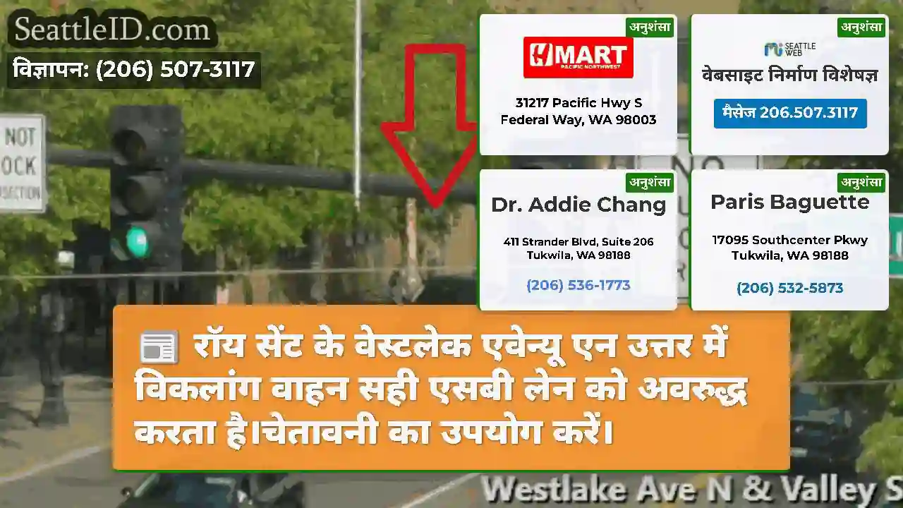 रॉय सेंट के वेस्टलेक एवेन्यू एन उत्तर में विकलांग
