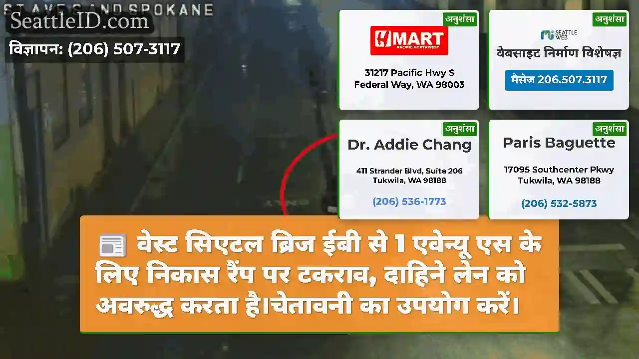 वेस्ट सिएटल ब्रिज ईबी से 1 एवेन्यू एस के लिए