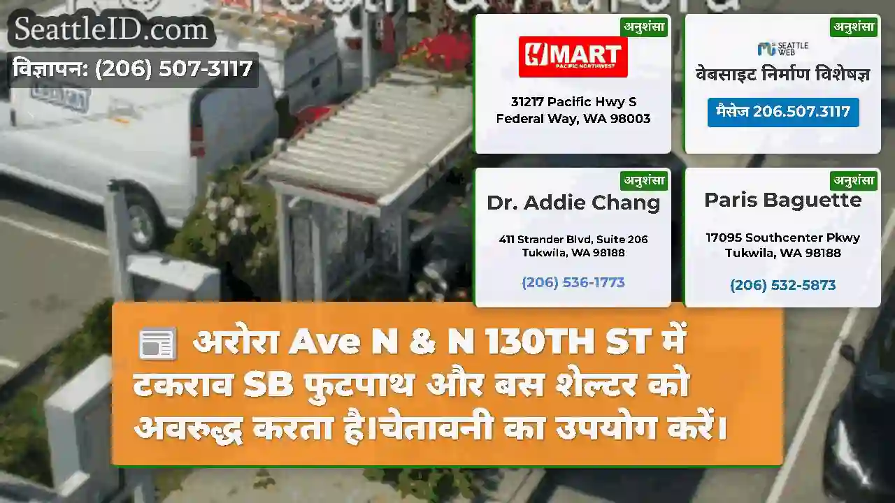 अरोरा Ave N & N 130TH ST में टकराव SB फुटपाथ और