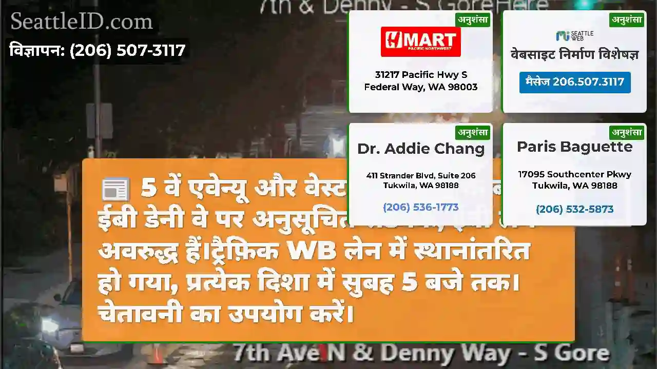 5 वें एवेन्यू और वेस्टलेक एवेन्यू के बीच ईबी डेनी