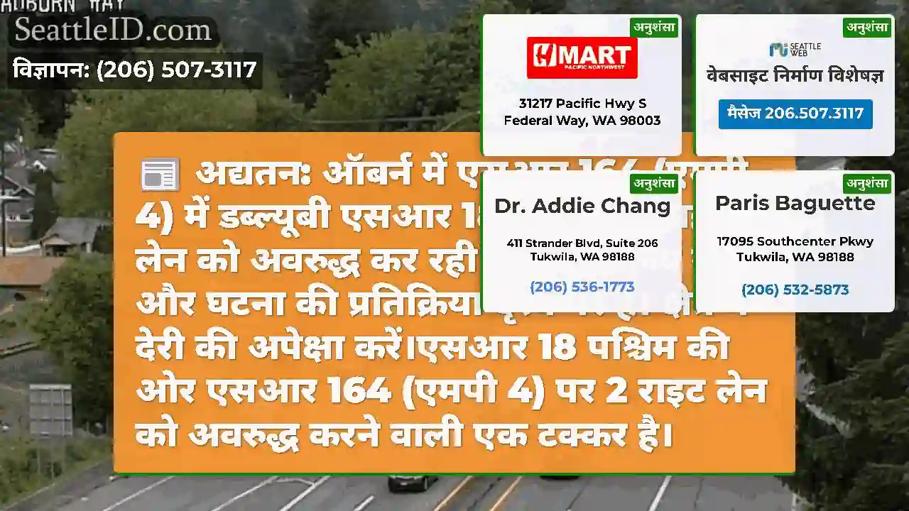 अद्यतन: ऑबर्न में एसआर 164 (एमपी 4) में डब्ल्यूबी