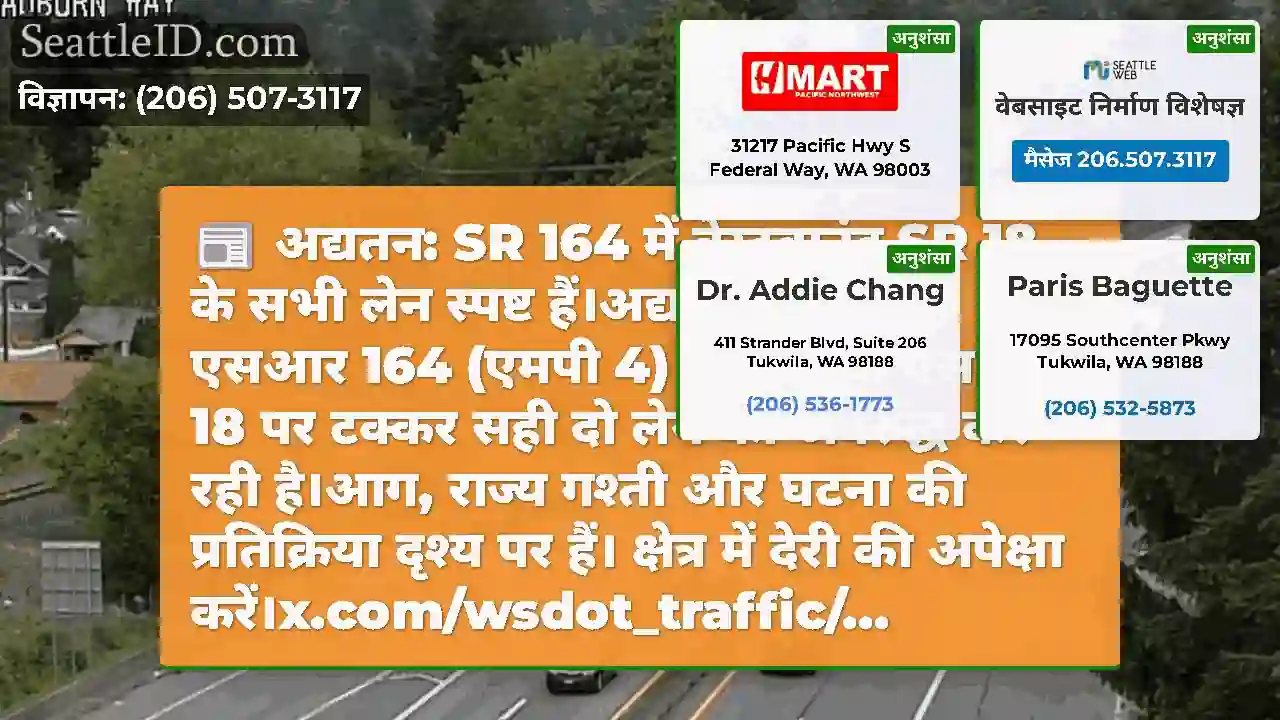 अद्यतन: SR 164 में वेस्टबाउंड SR 18 के सभी लेन