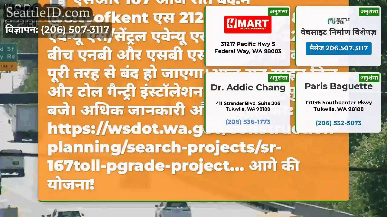 एसआर 167 आज रात बंद!में