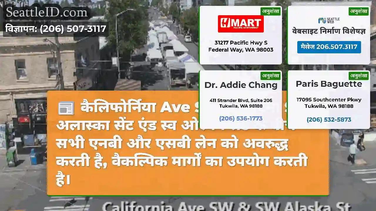कैलिफोर्निया Ave SW पर घटना SW अलास्का सेंट एंड