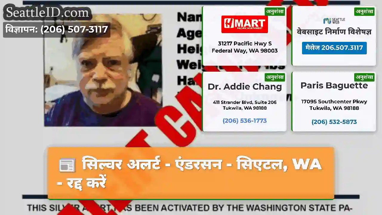 सिल्वर अलर्ट - एंडरसन - सिएटल, WA - रद्द करें