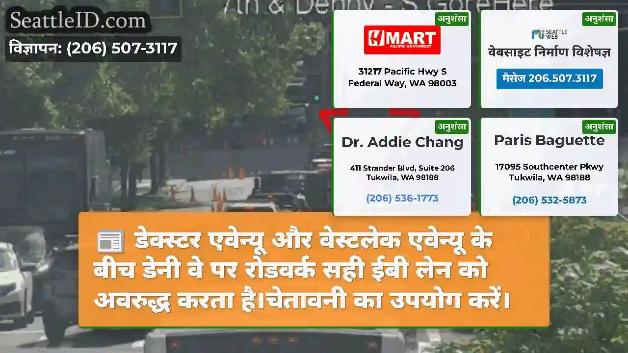 डेक्स्टर एवेन्यू और वेस्टलेक एवेन्यू के बीच डेनी