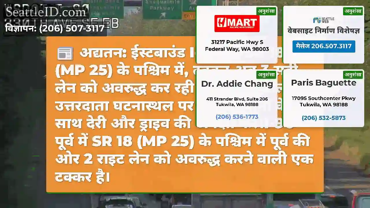 अद्यतन: ईस्टबाउंड I-90 पर SR 18 (MP 25) के पश्चिम