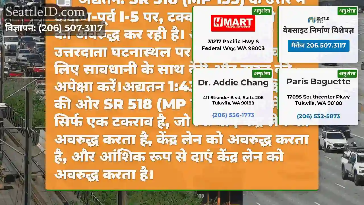 अद्यतन: SR 518 (MP 155) के उत्तर में दक्षिण-पूर्व