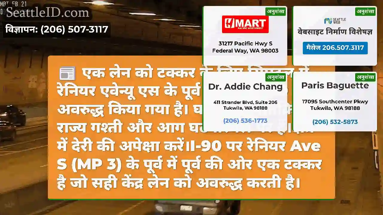 एक लेन को टक्कर के लिए सिएटल में रेनियर एवेन्यू