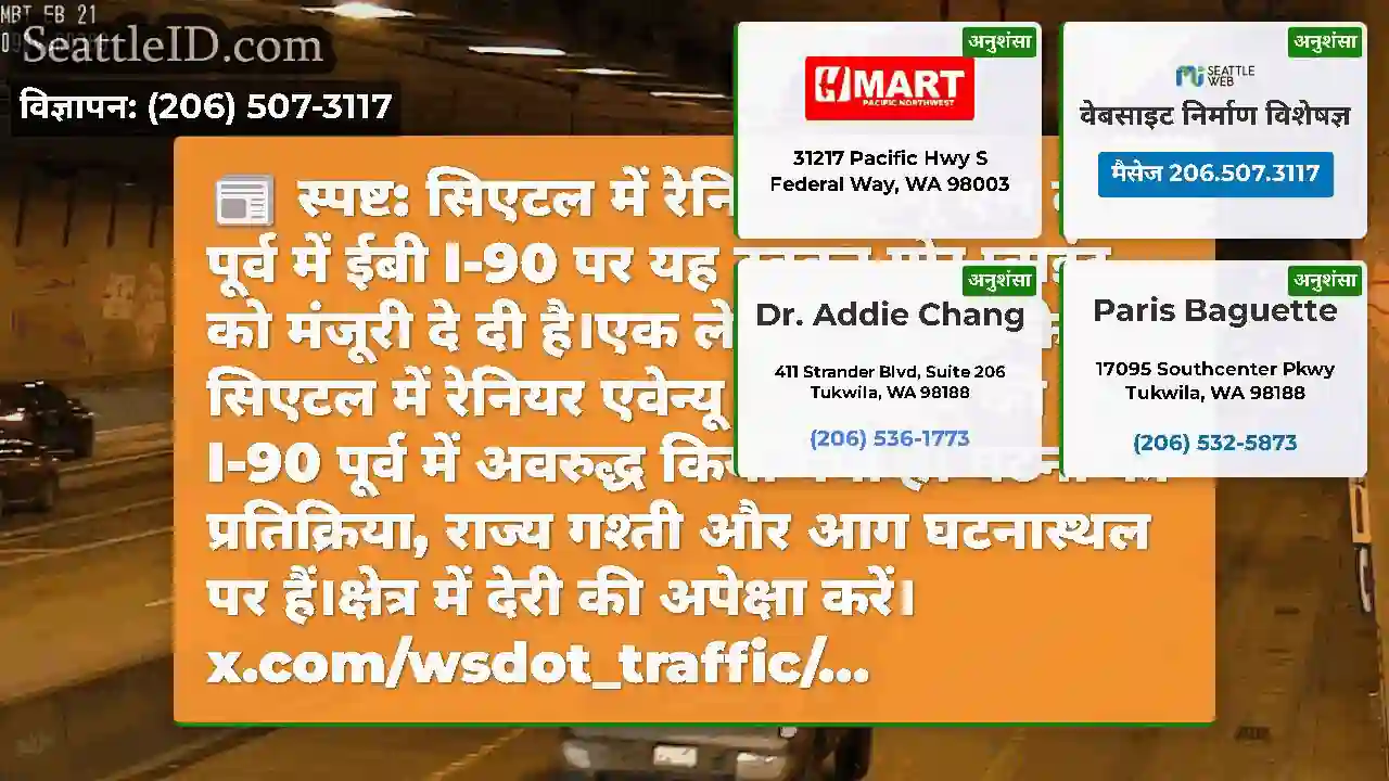 स्पष्ट: सिएटल में रेनियर एवेन्यू एस के पूर्व में