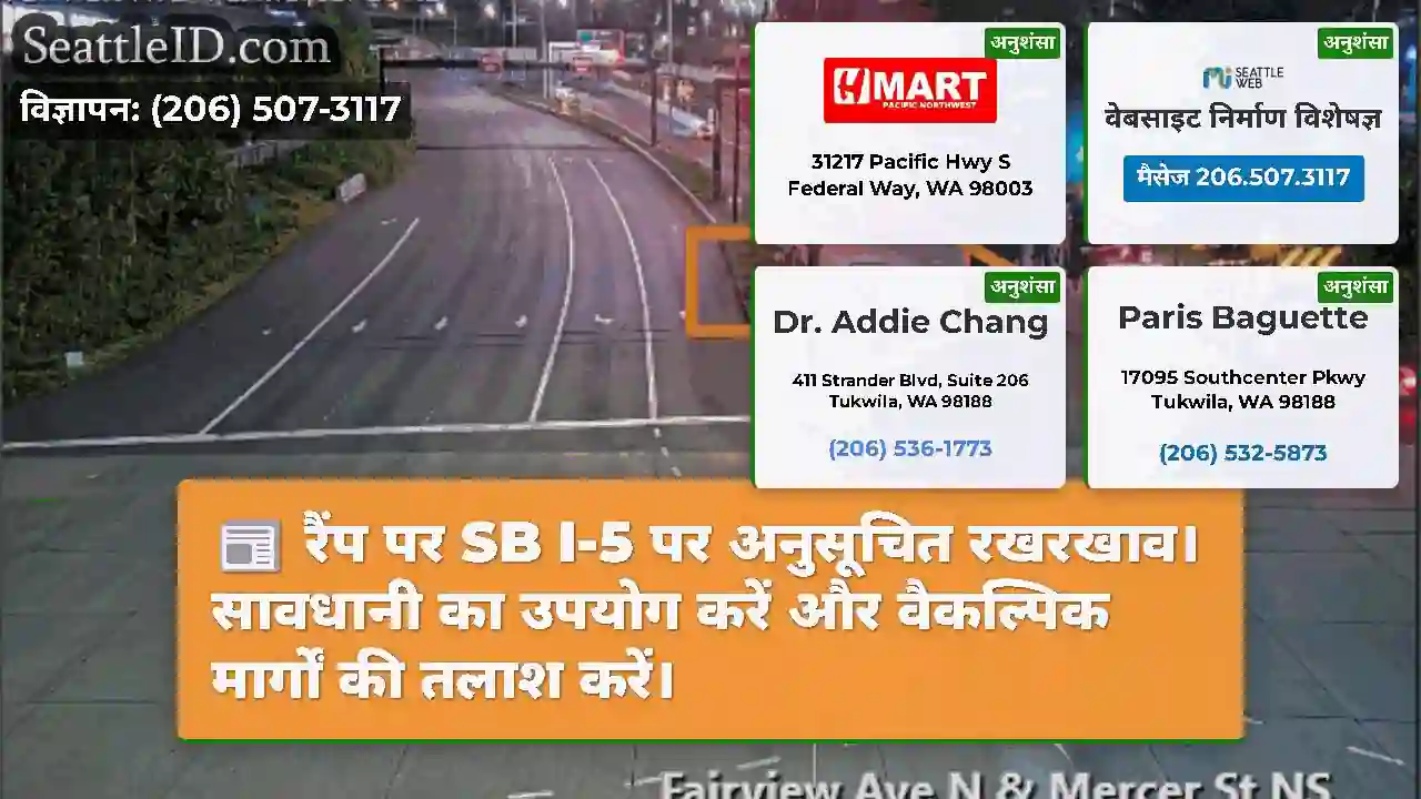 रैंप पर SB I-5 पर अनुसूचित रखरखाव।सावधानी का
