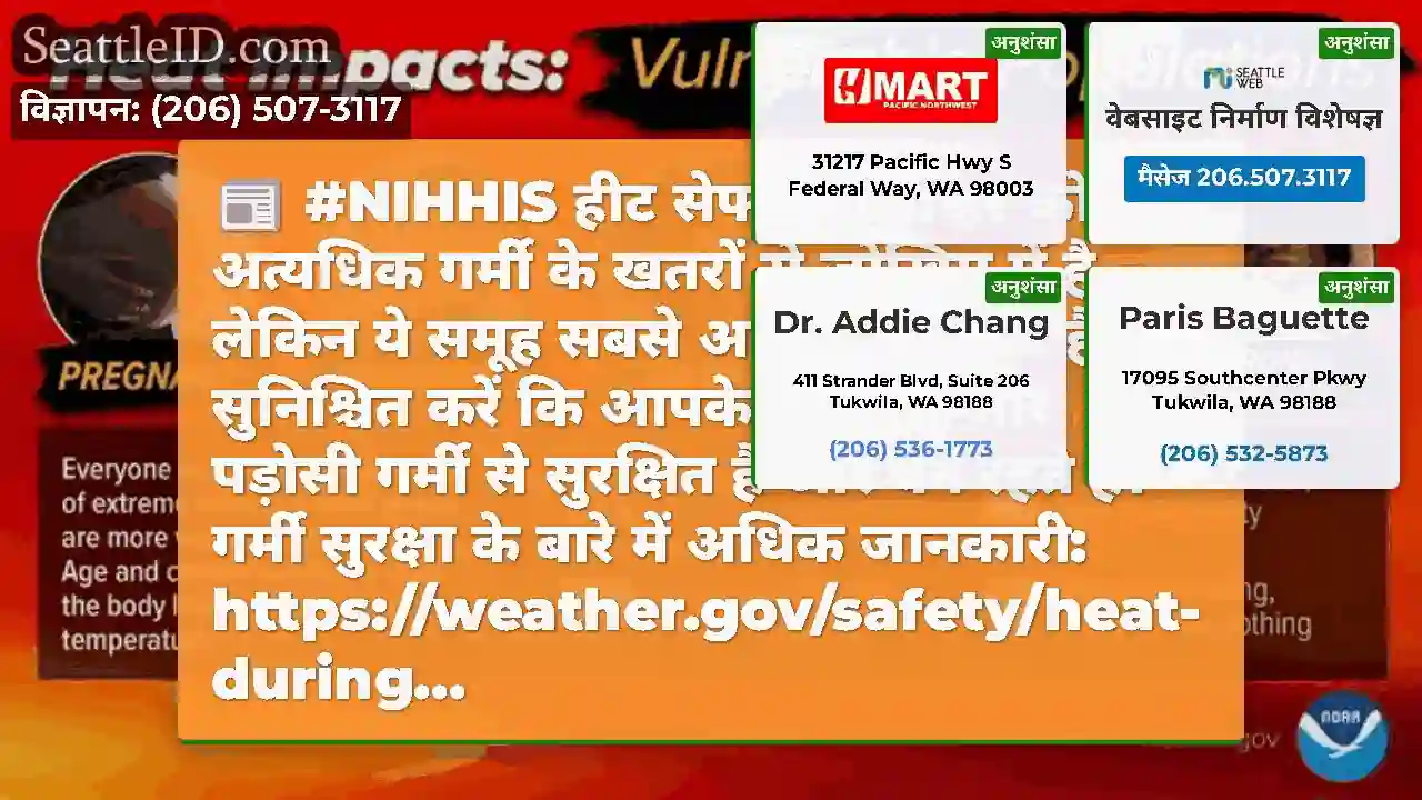 #NIHHIS हीट सेफ्टी वीक: