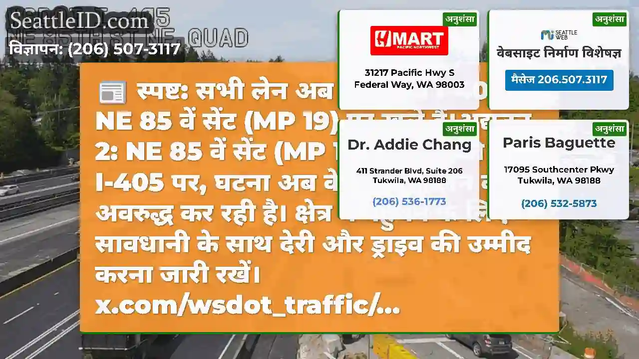 स्पष्ट: सभी लेन अब उत्तर-पूर्व I-405 पर NE 85 वें