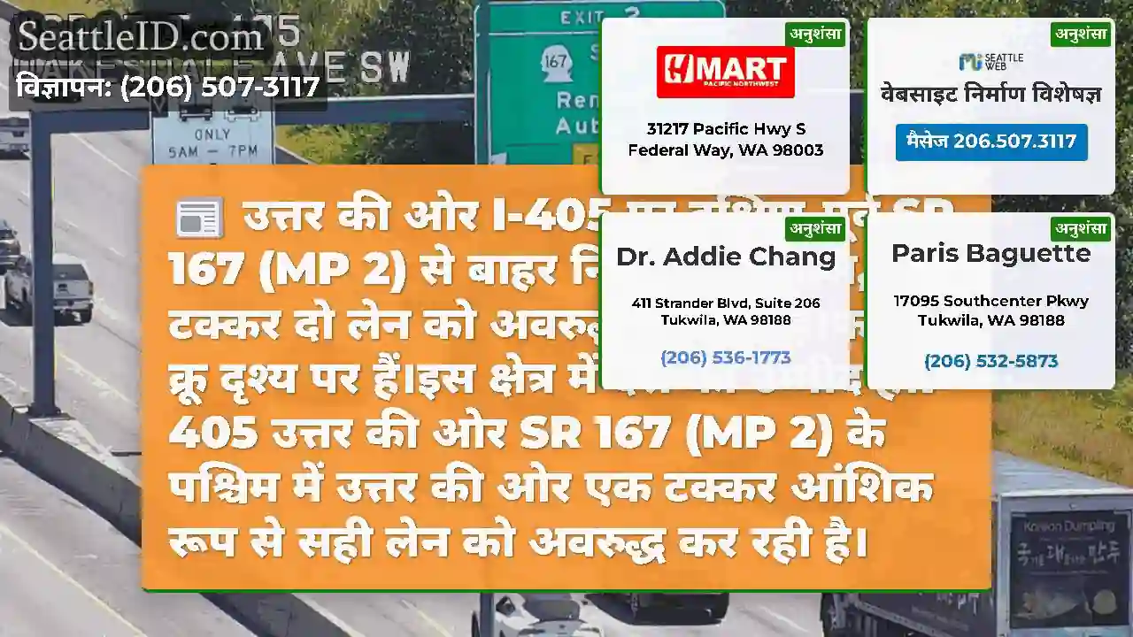 उत्तर की ओर I-405 पर दक्षिण-पूर्व SR 167 (MP 2)