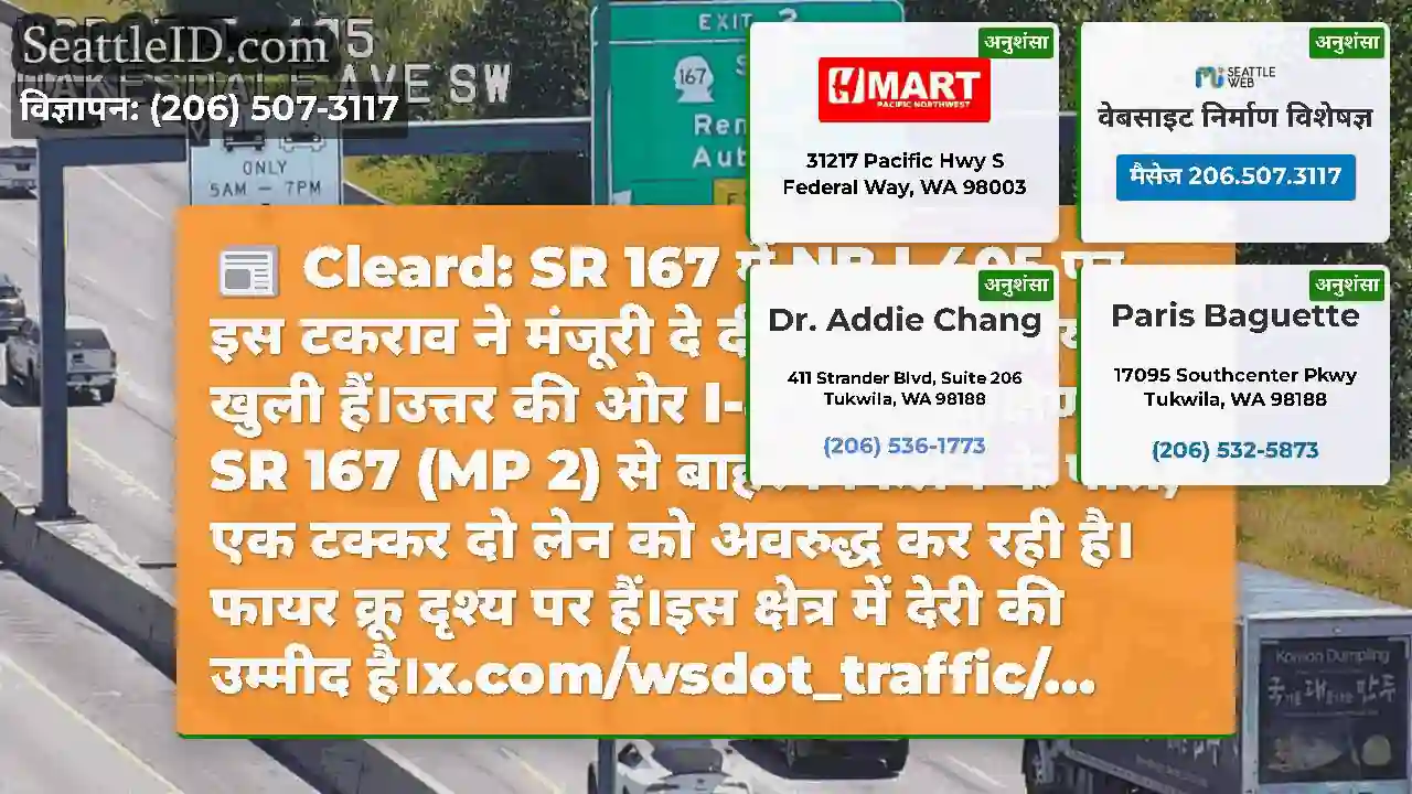 Cleard: SR 167 में NB I-405 पर इस टकराव ने मंजूरी
