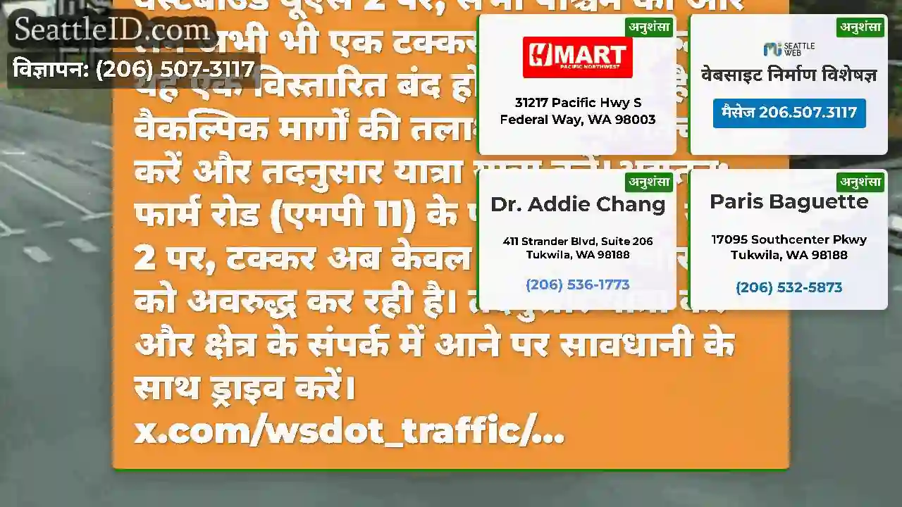 अपडेट 2: फार्म रोड (एमपी 11) के पास वेस्टबाउंड