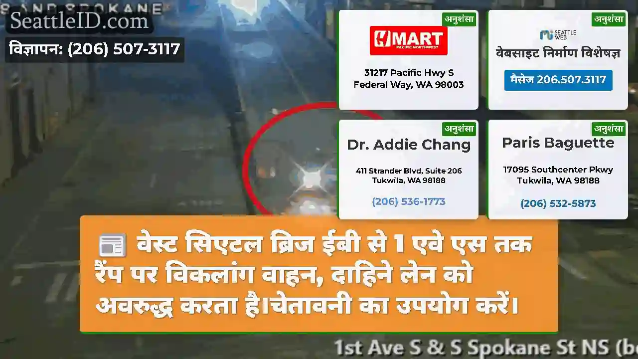 वेस्ट सिएटल ब्रिज ईबी से 1 एवे एस तक रैंप पर