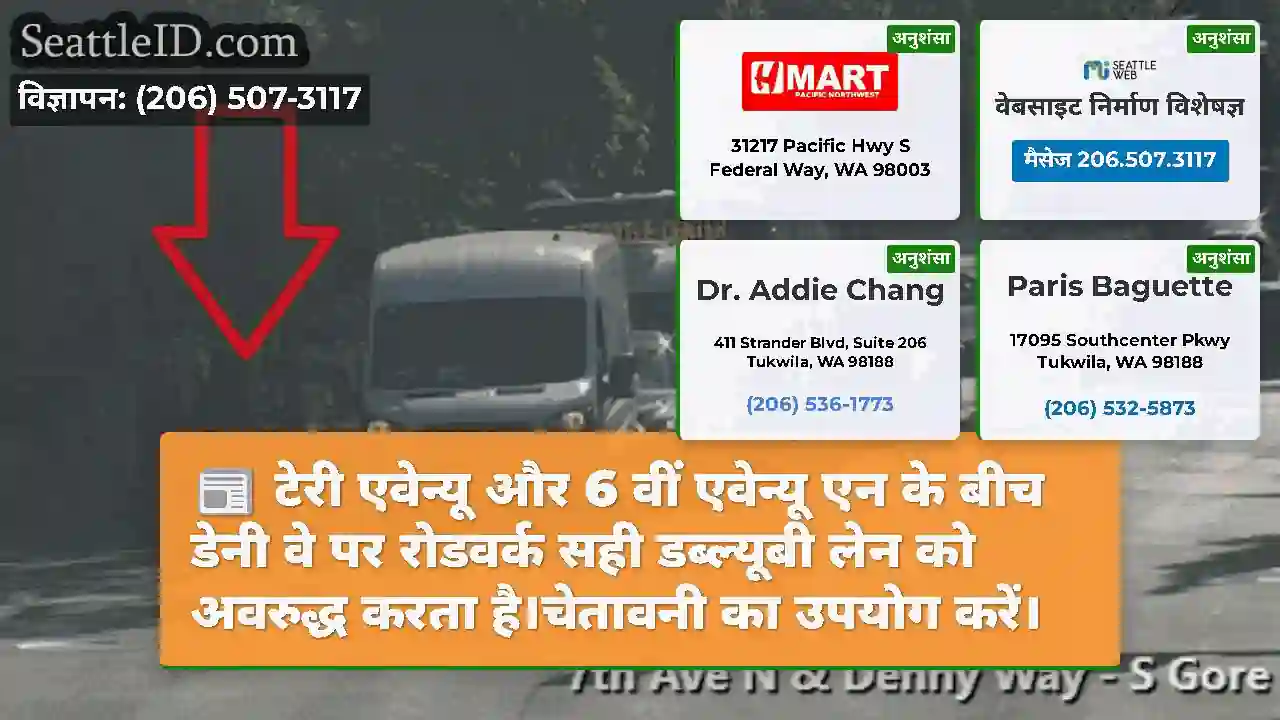 टेरी एवेन्यू और 6 वीं एवेन्यू एन के बीच डेनी वे