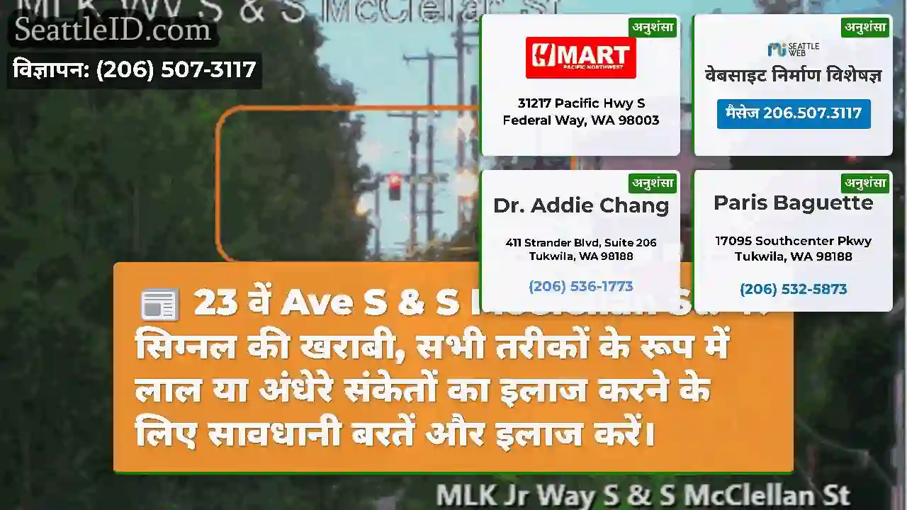 23 वें Ave S & S McClellan St. पर सिग्नल की