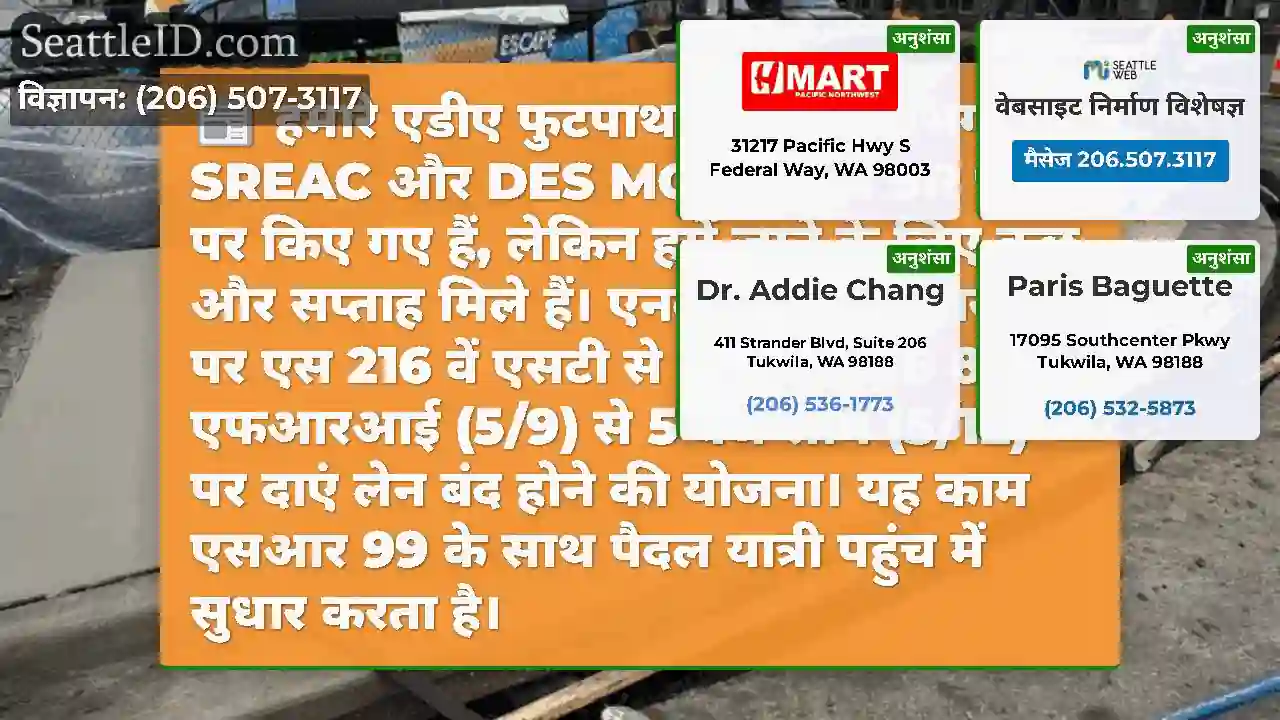 हमारे एडीए फुटपाथ अपग्रेड लगभग SREAC और DES