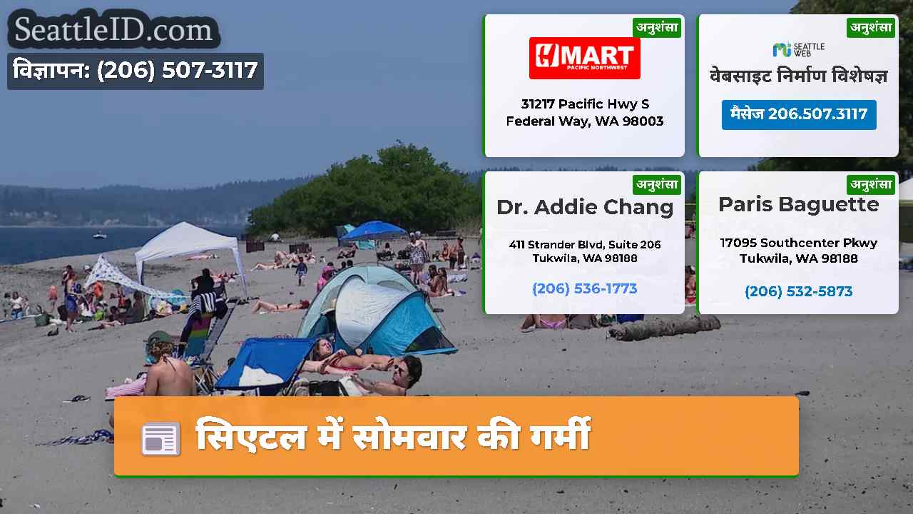 सिएटल में सोमवार की गर्मी