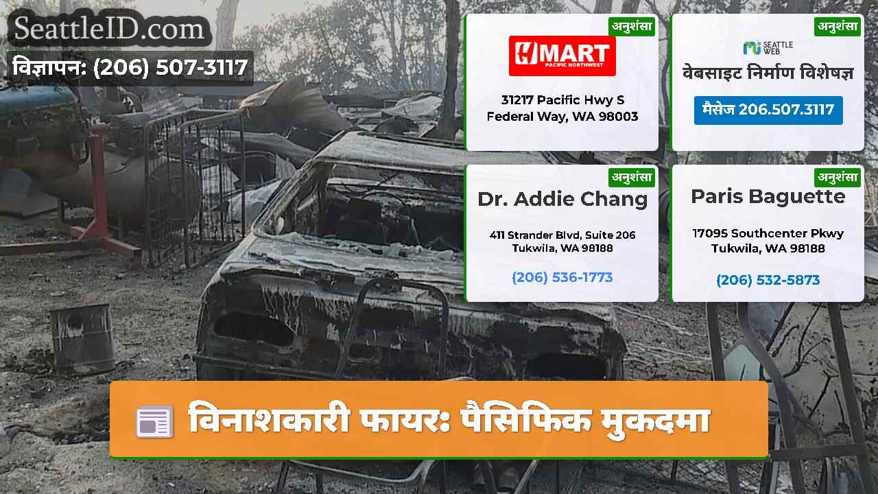 विनाशकारी फायर: पैसिफिक मुकदमा