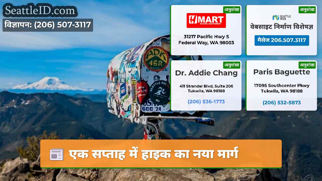 एक सप्ताह में हाइक का नया मार्ग