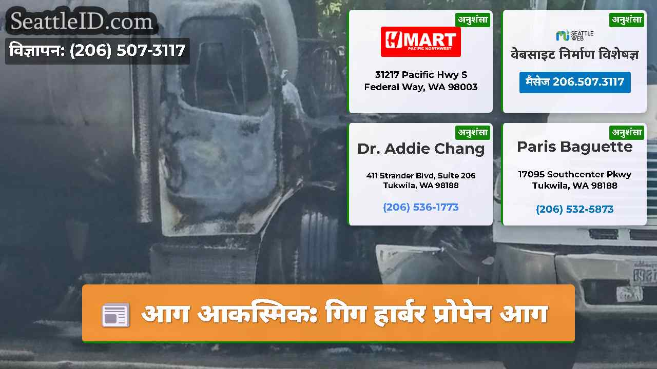 आग आकस्मिक: गिग हार्बर प्रोपेन आग