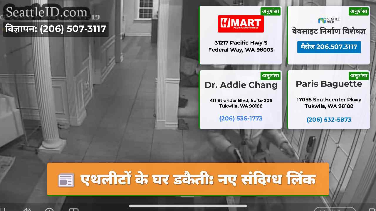 एथलीटों के घर डकैती: नए संदिग्ध लिंक