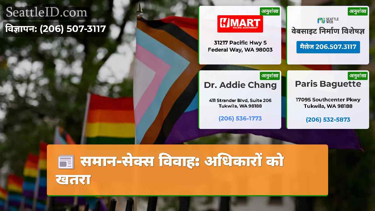समान-सेक्स विवाह: अधिकारों को खतरा