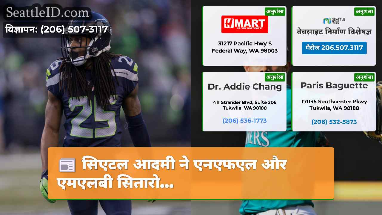 सिएटल आदमी ने एनएफएल और एमएलबी सितारो...