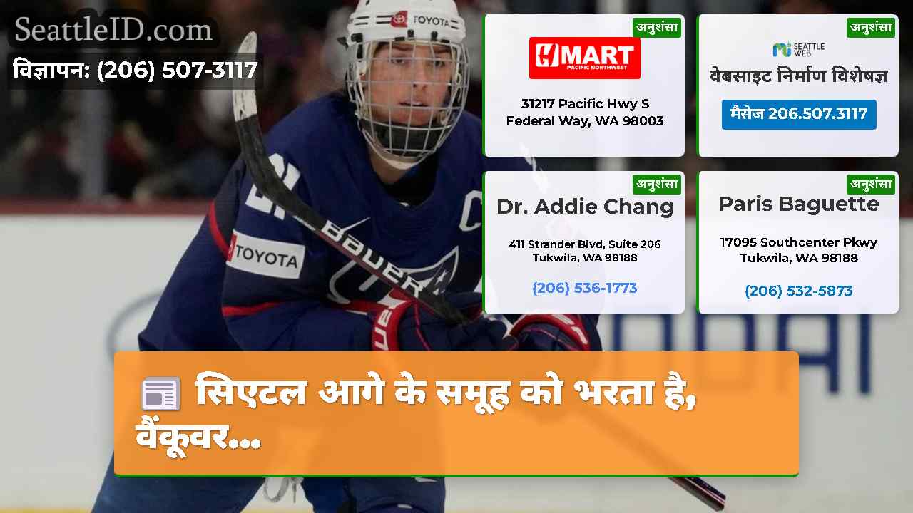 सिएटल आगे के समूह को भरता है, वैंकूवर...