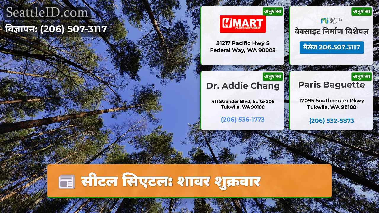 सीटल सिएटल: शावर शुक्रवार