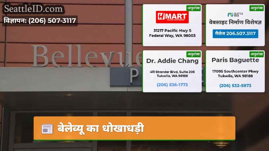 बेलेव्यू का धोखाधड़ी