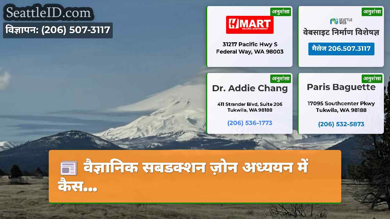 वैज्ञानिक सबडक्शन ज़ोन अध्ययन में कैस...