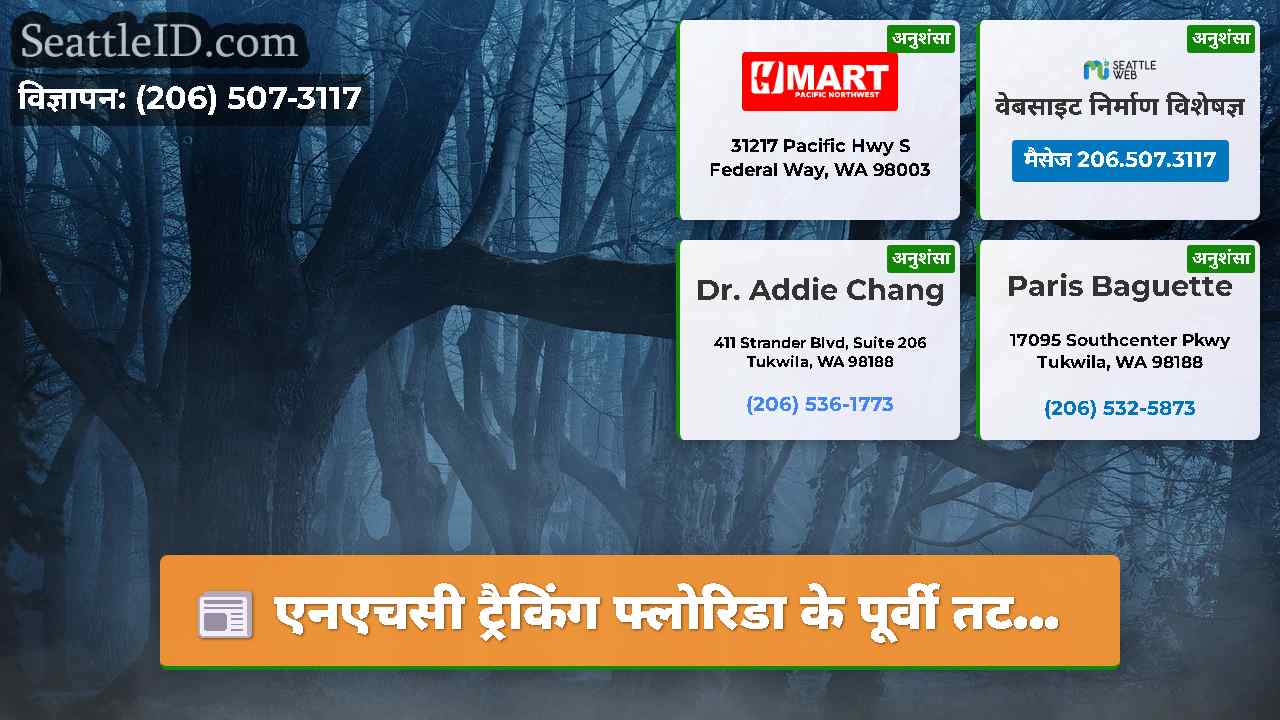 एनएचसी ट्रैकिंग फ्लोरिडा के पूर्वी तट...