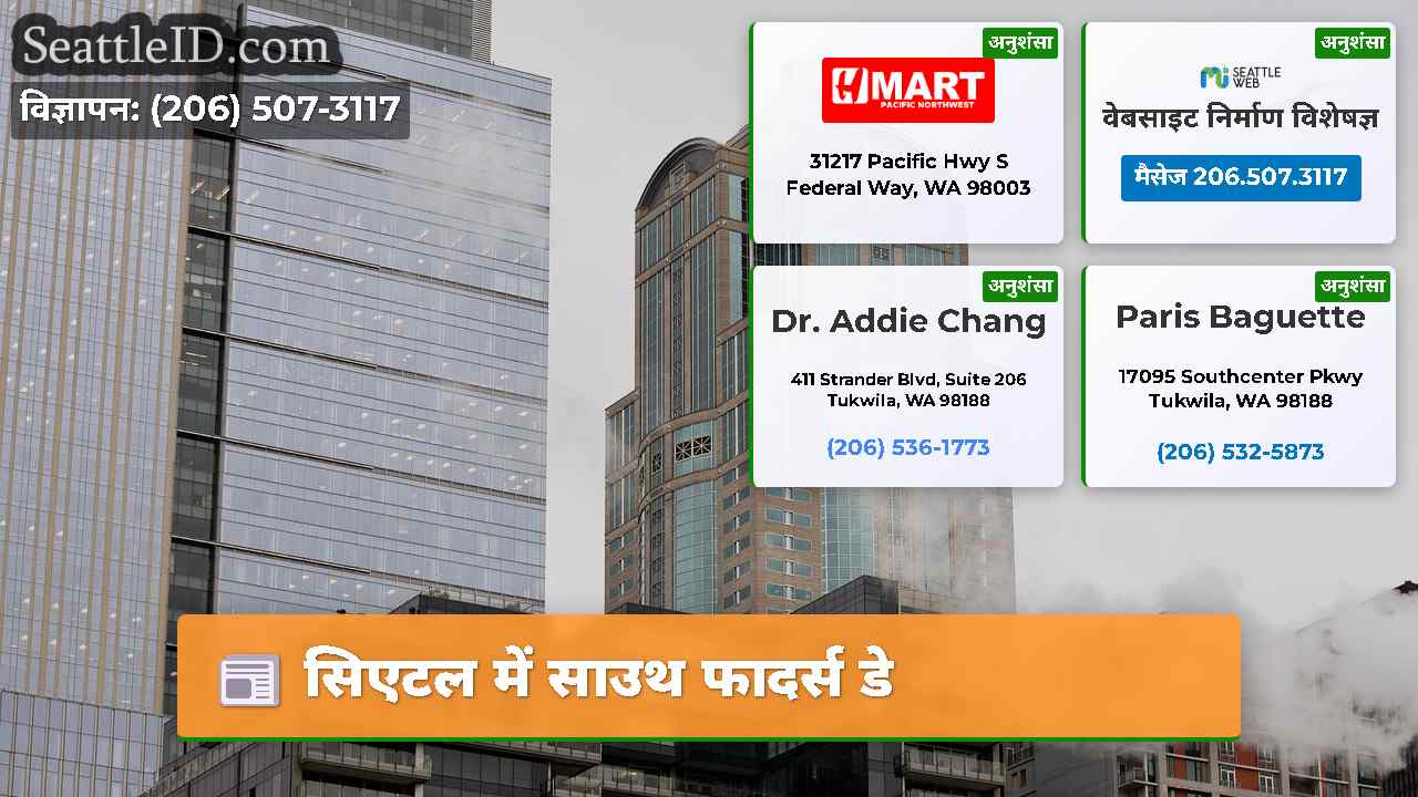 सिएटल में साउथ फादर्स डे