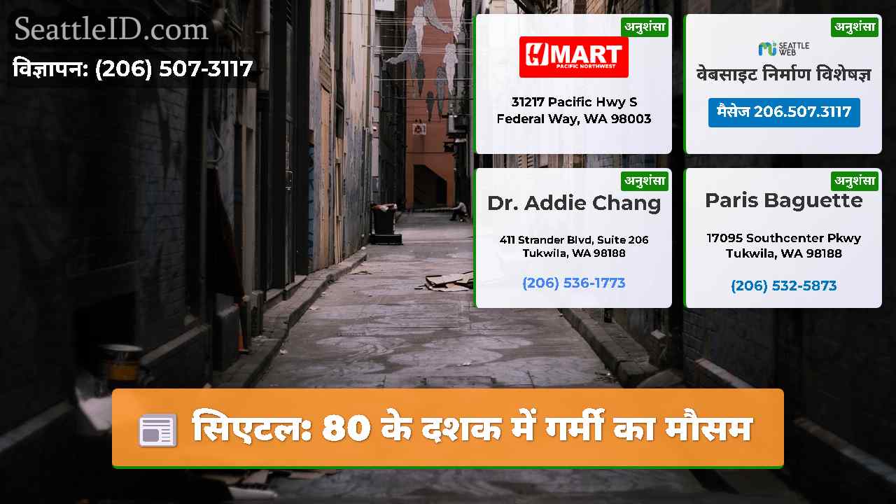 सिएटल: 80 के दशक में गर्मी का मौसम