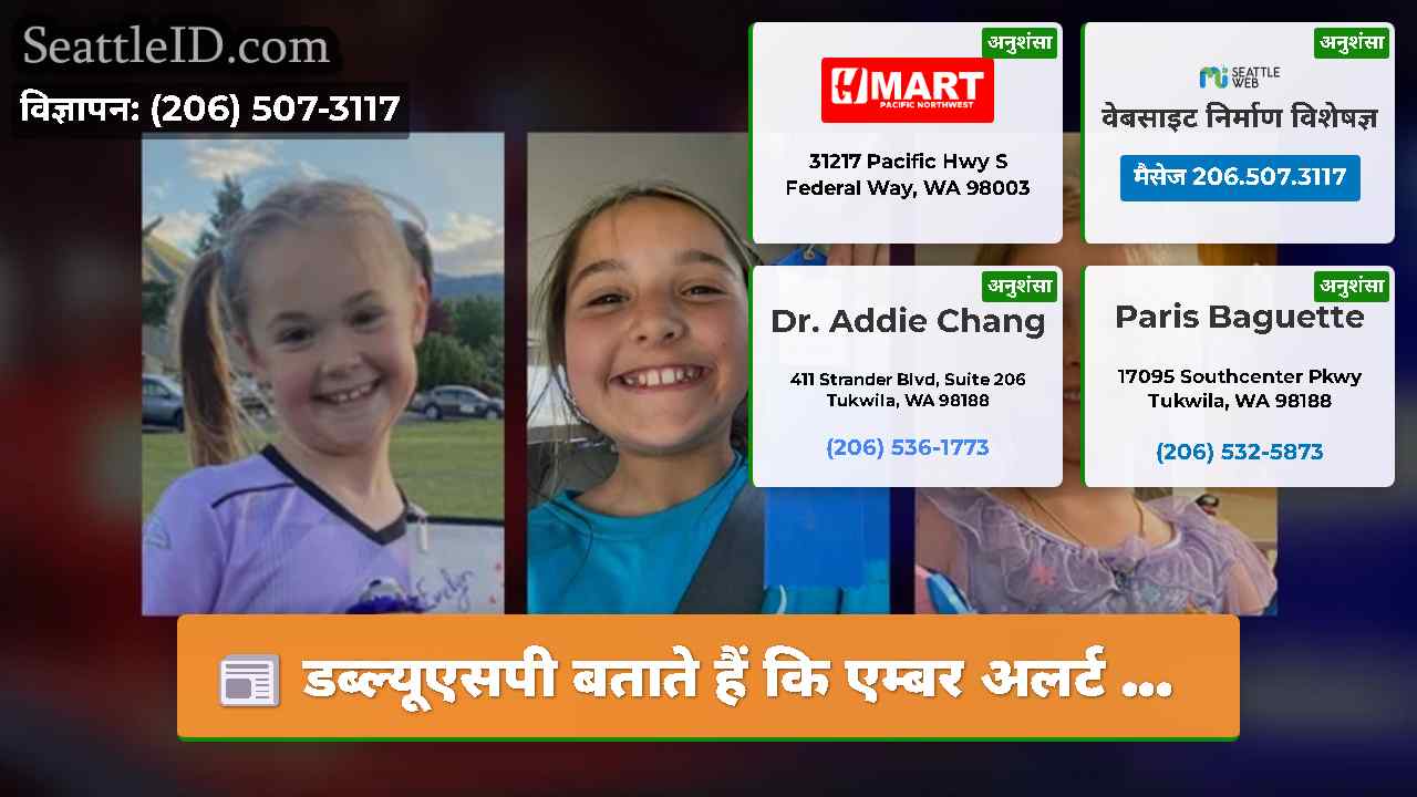 डब्ल्यूएसपी बताते हैं कि एम्बर अलर्ट ...