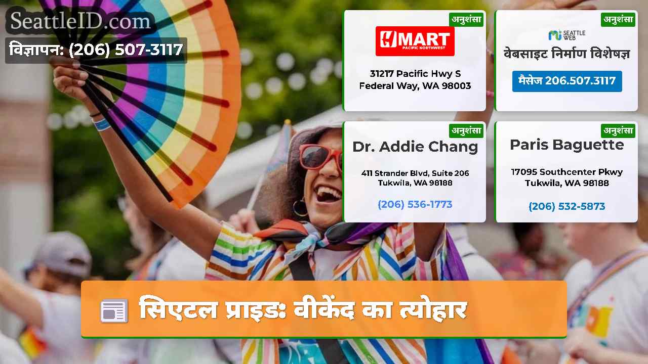 सिएटल प्राइड: वीकेंद का त्योहार
